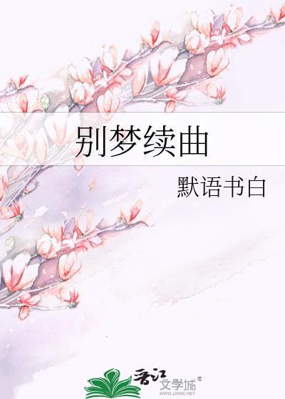别梦续曲默语免费阅读