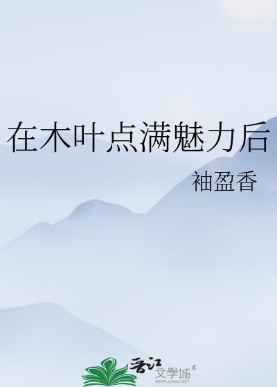 在木叶生活