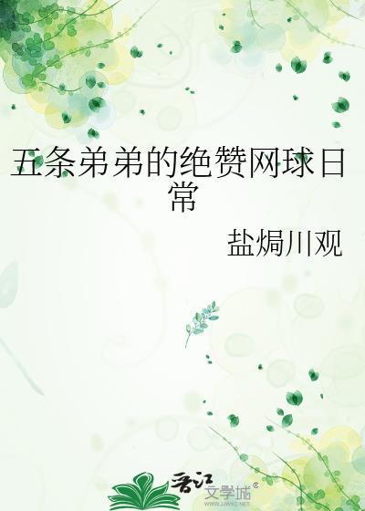 五条弟弟的绝赞网球日常百度