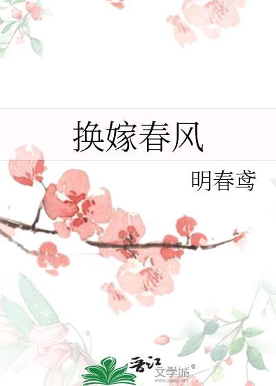 换嫁春风原名