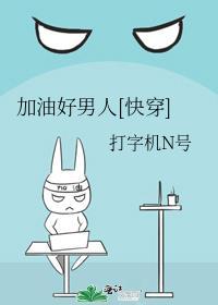 加油好男儿的句子