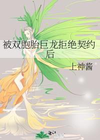 被双胞胎巨龙拒绝契约后百度