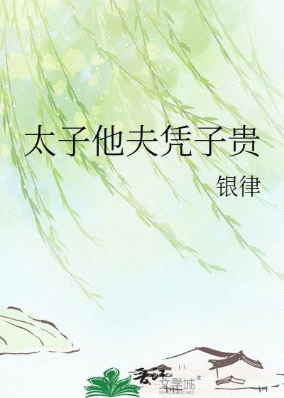 太子他扶不上墙