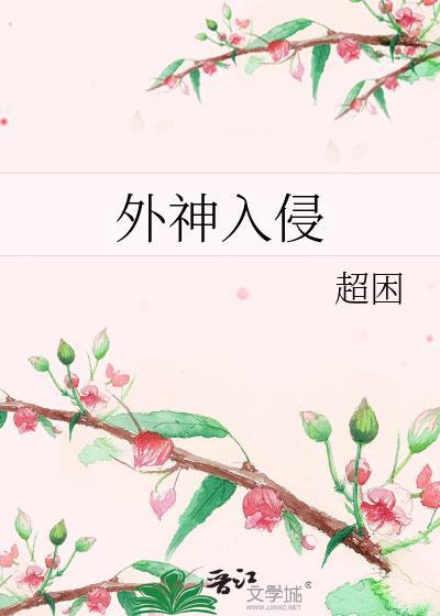 外灵入侵