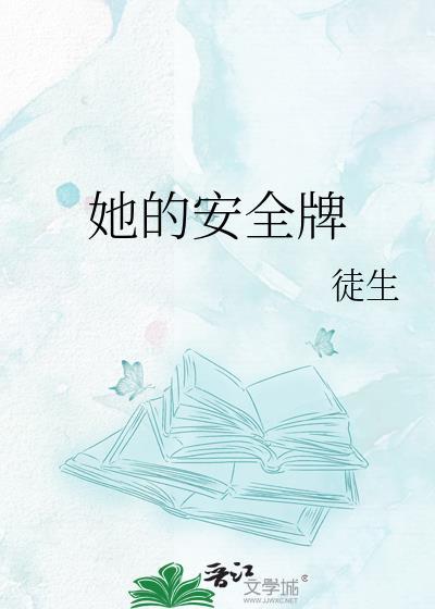 他的安全英语