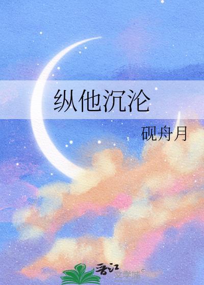 纵他沉沦砚舟月番外