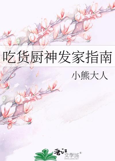 吃货厨神发家指南百度