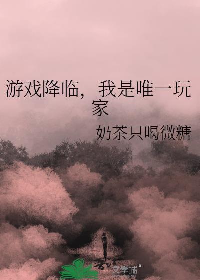 我是唯一玩家奶茶只喝微糖