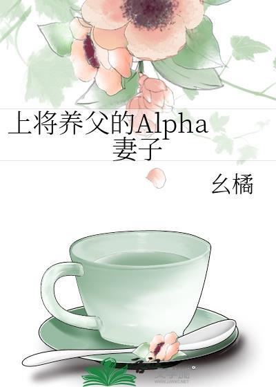 alpha上将的媳妇儿养成记41
