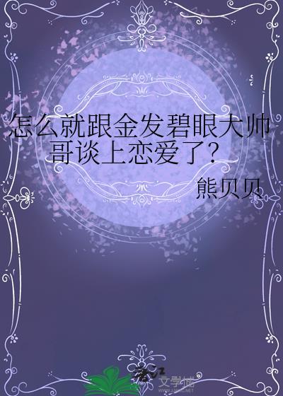 怎么就跟金发碧眼大帅哥谈上恋爱了百度