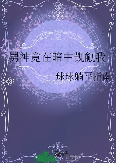 男神竟然暗恋我txt阅读