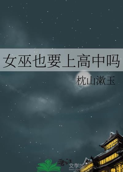 女巫也要上高中吗百度