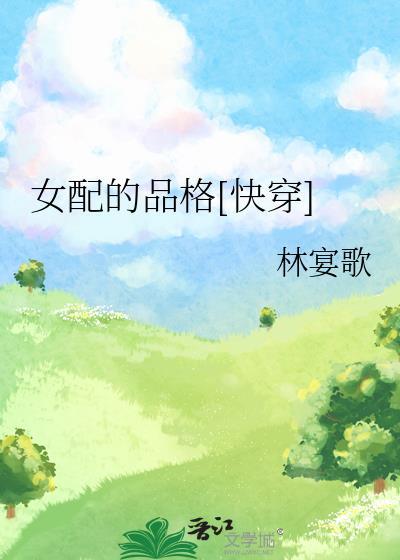 女配的女配
