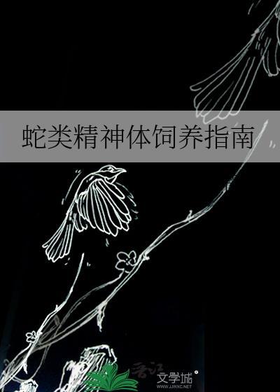 蛇的神经支配