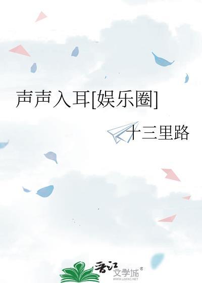 声声入耳晋江