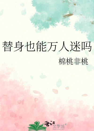替身能有什么坏心思