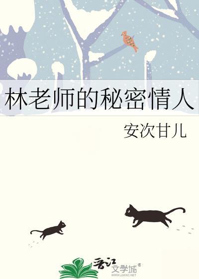 林老师的秘密情人电子书