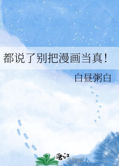 都说了别把漫画当真什么意思