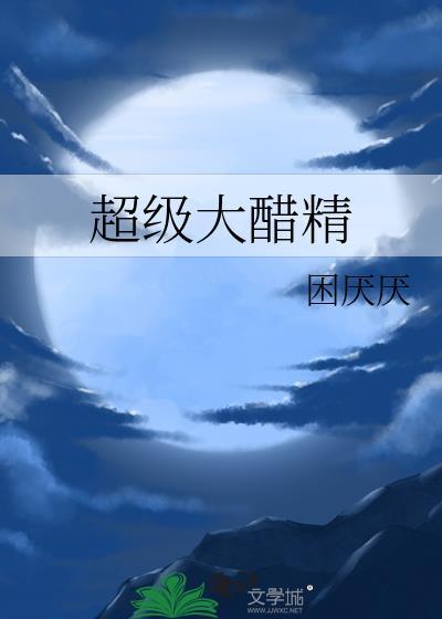 超级大醋精百度