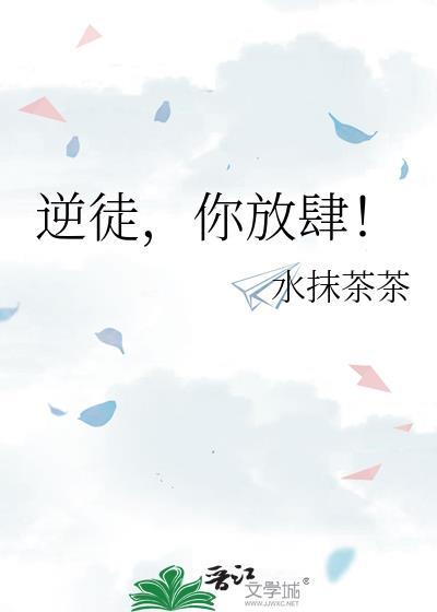 逆徒快放开为