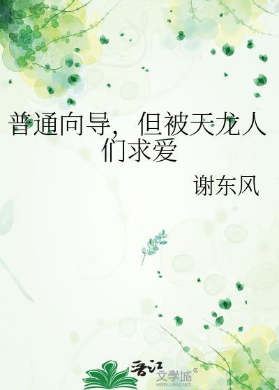 但被天龙人们求爱 谢东风TXT