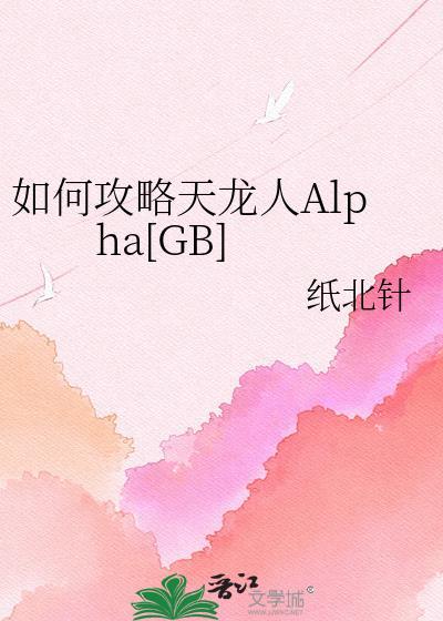 如何攻略天龙人Alpha