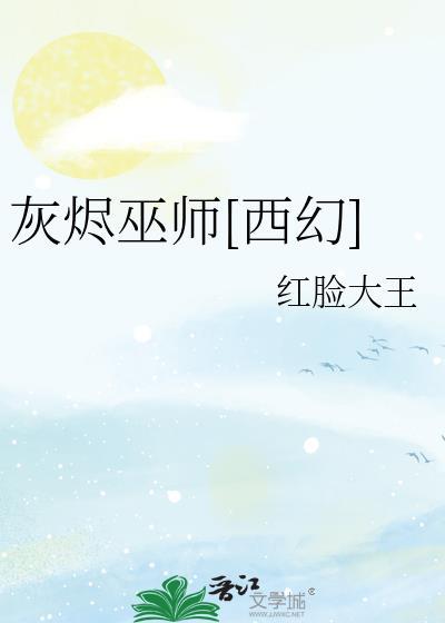 灰烬难度