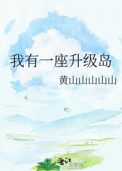 我有一座升级岛txt