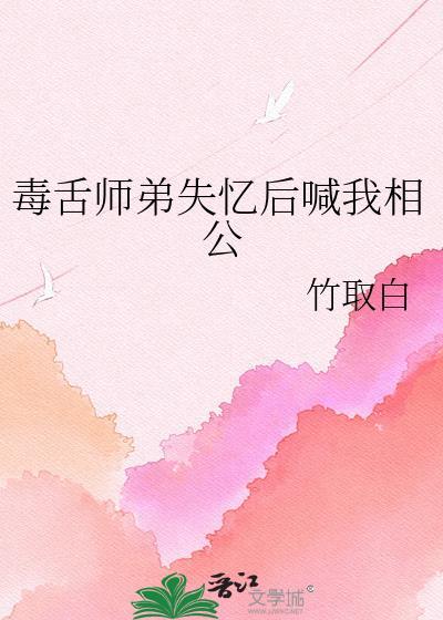 毒舌师弟失忆后喊我相公免费