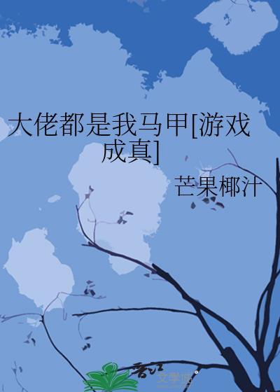 大佬都是我马甲免费