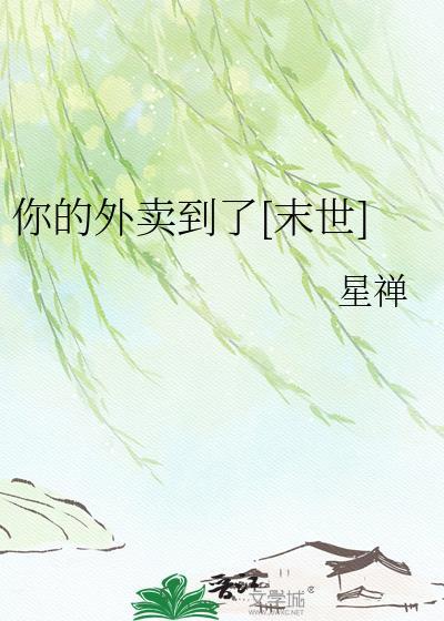 您的外卖到了英文怎么说