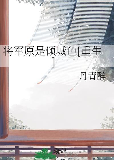 将军倾城gl古言