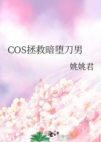 cos暗堕刀剑后我人没了免费阅读