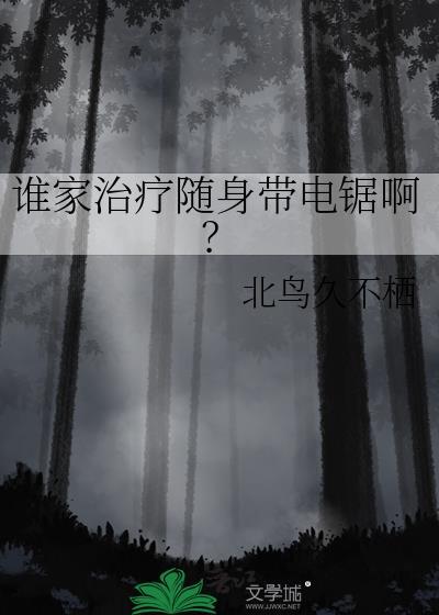 谁家治疗随身带电锯啊?TXT