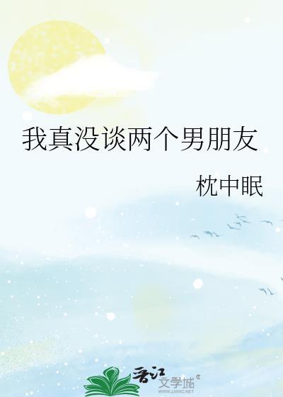 我真没谈两个男朋友by枕中眠