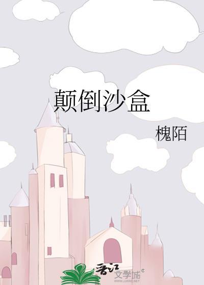 颠倒沙盒by槐陌