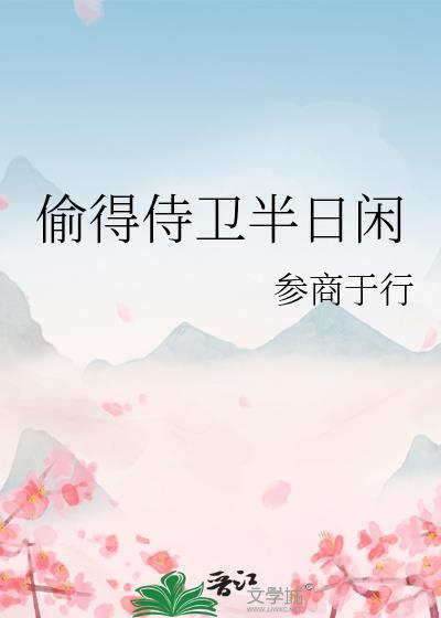 偷得半日闲什么意思