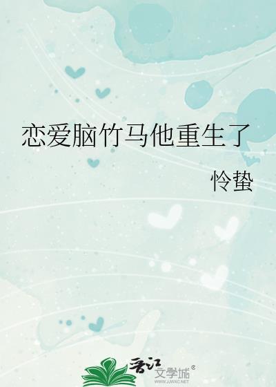 恋爱吗?竹马先生