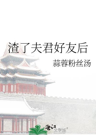 渣了夫君好友后TXT