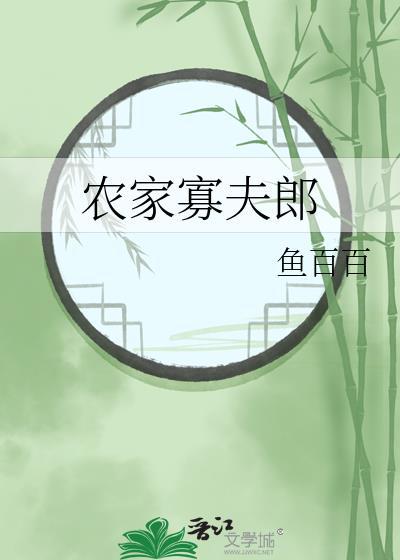 农家寡夫郎林清秦免费阅读
