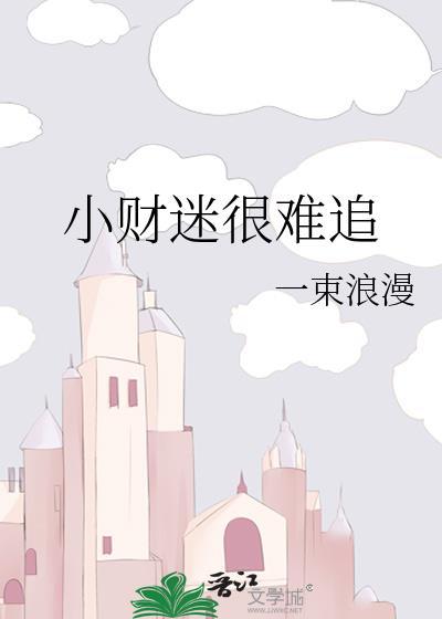 小财迷很难追by一束浪漫