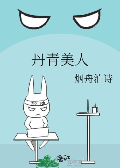 丹青美人烟舟泊诗笔趣阁