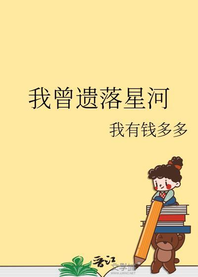 我曾遗落星河by我有钱多多百度