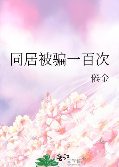 同居被骗一百次免费阅读