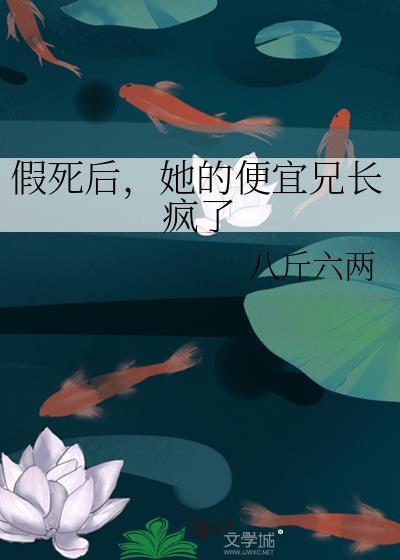 她假死后