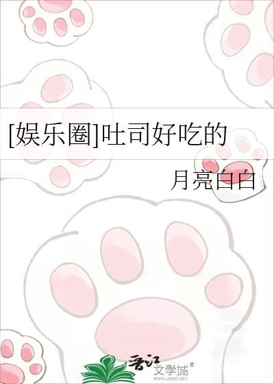 娱乐圈吐司好吃的TXT