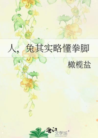 兔其实略懂拳脚番外