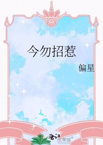 今勿招惹by偏星