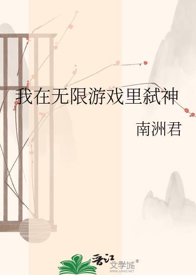 我在无限游戏中封神