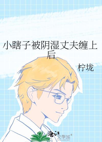 被小瞎子骗婚了